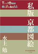 P+D BOOKS 私版 京都図絵 水上 勉