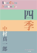 P+D BOOKS 四季 中村真一郎
