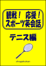 観戦!応援!スポーツ英会話 4.テニス編 佐藤史郎(編)