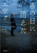 あの日に消えたエヴァ ~THE GIRL WHO WAS NEVER FOUND~ レミギウシュ・ムルス(著)/佐々木申子(訳)