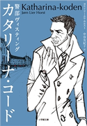 警部ヴィスティング カタリーナ・コード ~THE KATHARINA CODE~ ヨルン・リーエル・ホルスト(著)/中谷友紀子(訳)