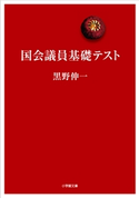 国会議員基礎テスト 黒野伸一