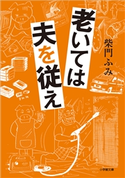 老いては夫を従え 柴門ふみ