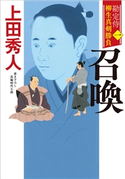 勘定侍 柳生真剣勝負〈一〉 召喚 上田秀人