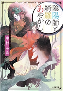 陰陽師と綺羅のあやかし 中村ふみ(著)/睦月ムンク(イラスト)