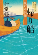 帰り船 風の市兵衛 辻堂魁