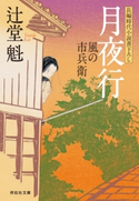 月夜行 風の市兵衛 辻堂魁