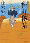 科野秘帖 風の市兵衛 辻堂魁