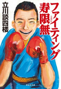 ファイティング寿限無 立川談四楼
