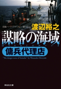 傭兵代理店 謀略の海域 渡辺裕之