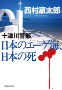 日本のエーゲ海、日本の死 西村京太郎