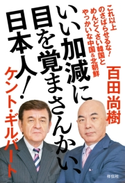 いい加減に目を覚まさんかい、日本人!――めんどくさい韓国とやっかいな中国&北朝鮮 百田尚樹/ケント・ギルバート