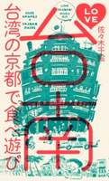 LOVE台南 台湾の京都で食べ遊び 佐々木千絵