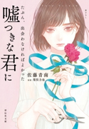 たぶん、出会わなければよかった嘘つきな君に 佐藤青南/栗俣力也