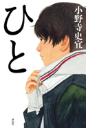 ひと 小野寺史宜