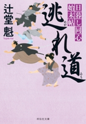 逃れ道 日暮し同心始末帖 辻堂魁