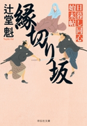 縁切り坂 日暮し同心始末帖 辻堂魁