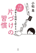 1日1分! お金も時間も貯まる片づけの習慣 小松易
