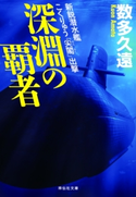 深淵の覇者 新鋭潜水艦こくりゅう「尖閣」出撃 数多久遠