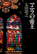 マニラの帝王 太田靖之