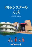 ドルトンスクール方式 マリヤン B プレキシコ