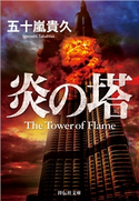 炎の塔 五十嵐貴久