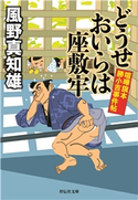 どうせおいらは座敷牢 風野 真知雄