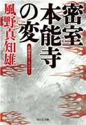 密室 本能寺の変 風野 真知雄