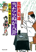 当たらぬが八卦 風野 真知雄