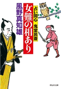 女難の相あり 風野 真知雄