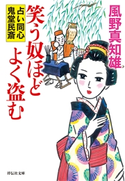 笑う奴ほどよく盗む 風野 真知雄