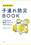 全災害対応! 子連れ防災BOOK――1223人の被災ママパパと作りました NPO法人ママプラグ