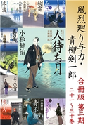風烈廻り与力・青柳剣一郎 合冊版第三期 小杉健治