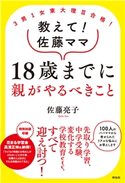 3男1女東大理III合格! 教えて!佐藤ママ 18歳までに親がやるべきこと 佐藤亮子