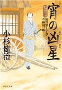 宵の凶星 小杉健治