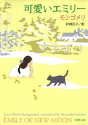 可愛いエミリー モンゴメリ/村岡花子/訳
