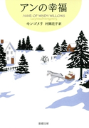 アンの幸福―赤毛のアン・シリーズ5― モンゴメリ/村岡花子/訳