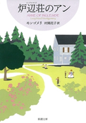 炉辺荘のアン―赤毛のアン・シリーズ7― モンゴメリ/村岡花子/訳