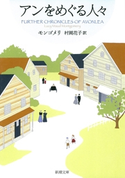 アンをめぐる人々―赤毛のアン・シリーズ8― モンゴメリ/村岡花子/訳