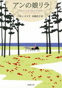 アンの娘リラ―赤毛のアン・シリーズ10― モンゴメリ/村岡花子/訳