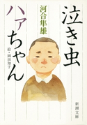 泣き虫ハァちゃん 河合隼雄/岡田知子/絵