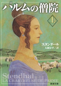 パルムの僧院(上)(新潮文庫) スタンダール/大岡昇平/訳
