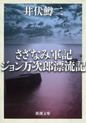 さざなみ軍記・ジョン万次郎漂流記(新潮文庫) 井伏鱒二
