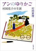 アンのゆりかご―村岡花子の生涯―(新潮文庫) 村岡恵理