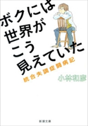 ボクには世界がこう見えていた―統合失調症闘病記―(新潮文庫) 小林和彦