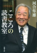こころの読書教室(新潮文庫) 河合隼雄