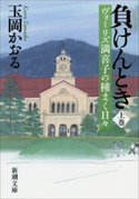 負けんとき(上)―ヴォーリズ満喜子の種まく日々―(新潮文庫) 玉岡かおる