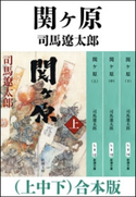関ヶ原(上中下) 合本版 司馬遼太郎