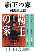 覇王の家(上下) 合本版 司馬遼太郎