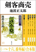剣客商売(一~十六、番外編) 合本版 池波正太郎